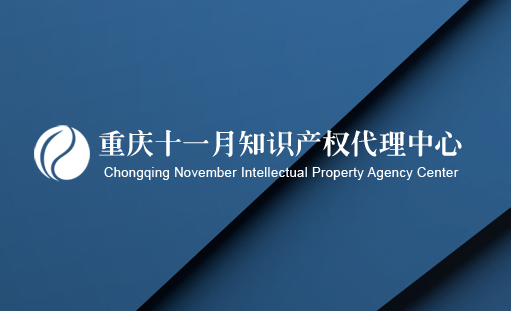 签约重庆十一月知识产权代理中心网站建设