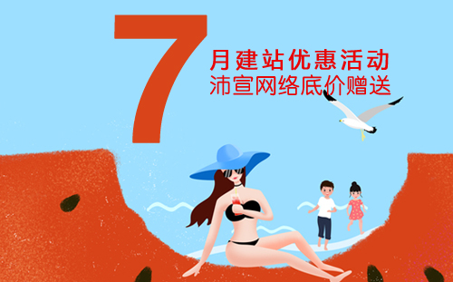 7月网站制作优惠活动