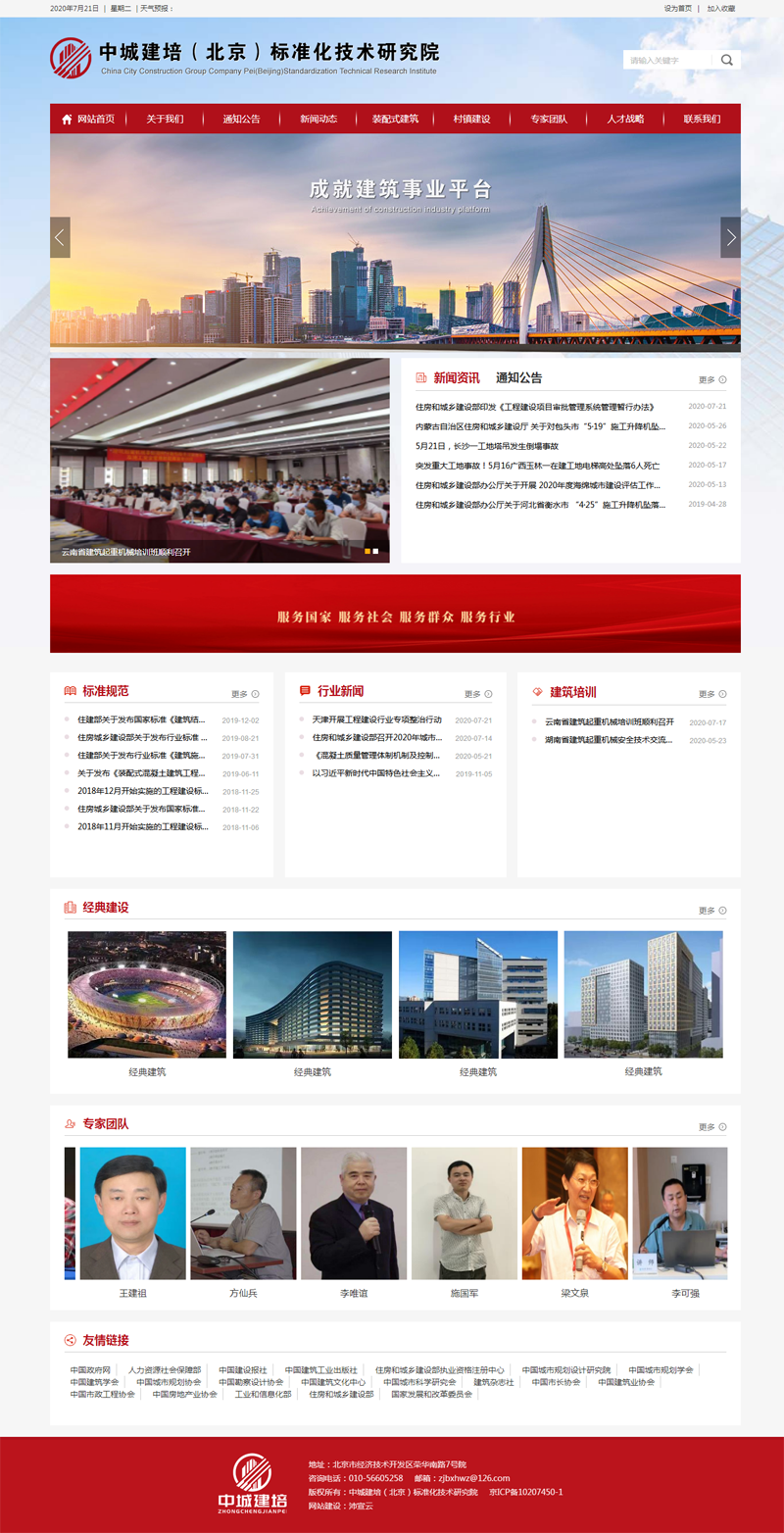 中城建培（北京）标准化技术研究院官方网站正式上线