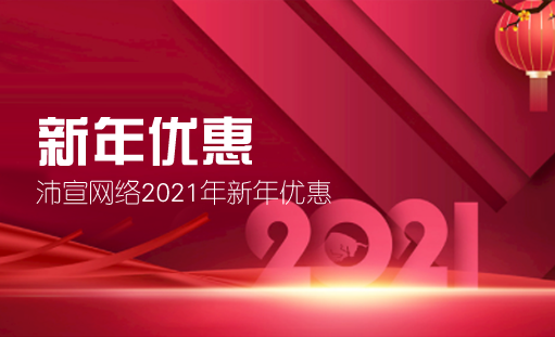 沛宣网络2021年网站建设优惠活动