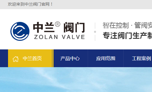 祝贺中兰阀门全网营销型网站正式上线