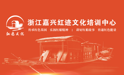 嘉兴红色足迹培训中心网站正式开通