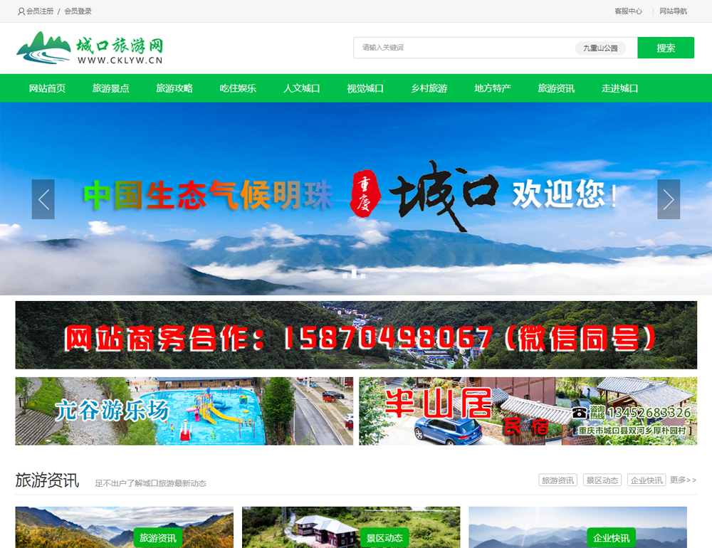 祝贺城口旅游网正式上线开通