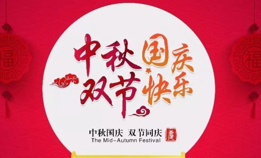 2021年中秋国庆快乐！