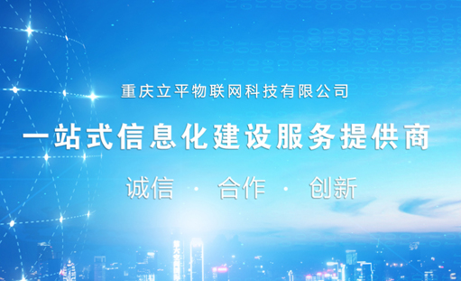 签约重庆立平物联网科技公司品牌营销型网站建设