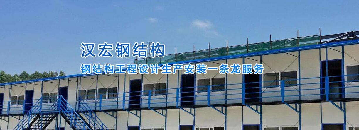 重庆活动板房服务商-重庆汉宏钢结构有限公司