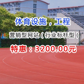 芜湖体育设施网站建设塑胶跑道人造草坪服务商营销型网站建设制作