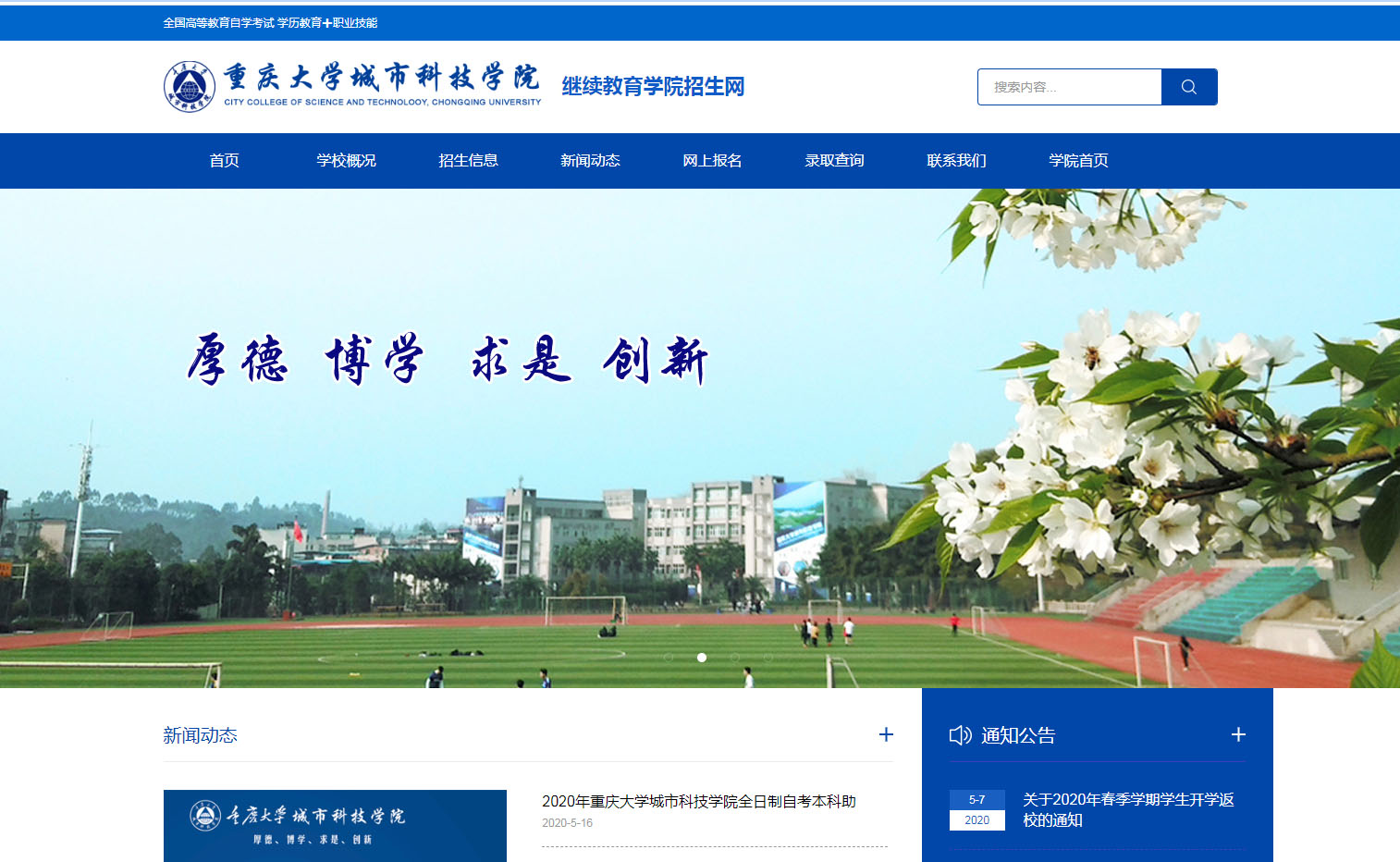 重庆大学城市科技学院继续教育学院招生网正式上线