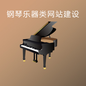 乐器钢琴类网站建设